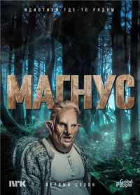 Магнус (2019) смотреть онлайн